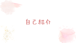 自己紹介