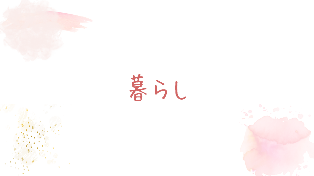 暮らし