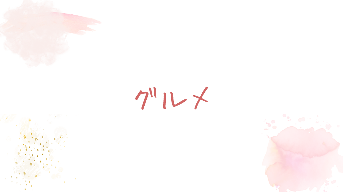 グルメ