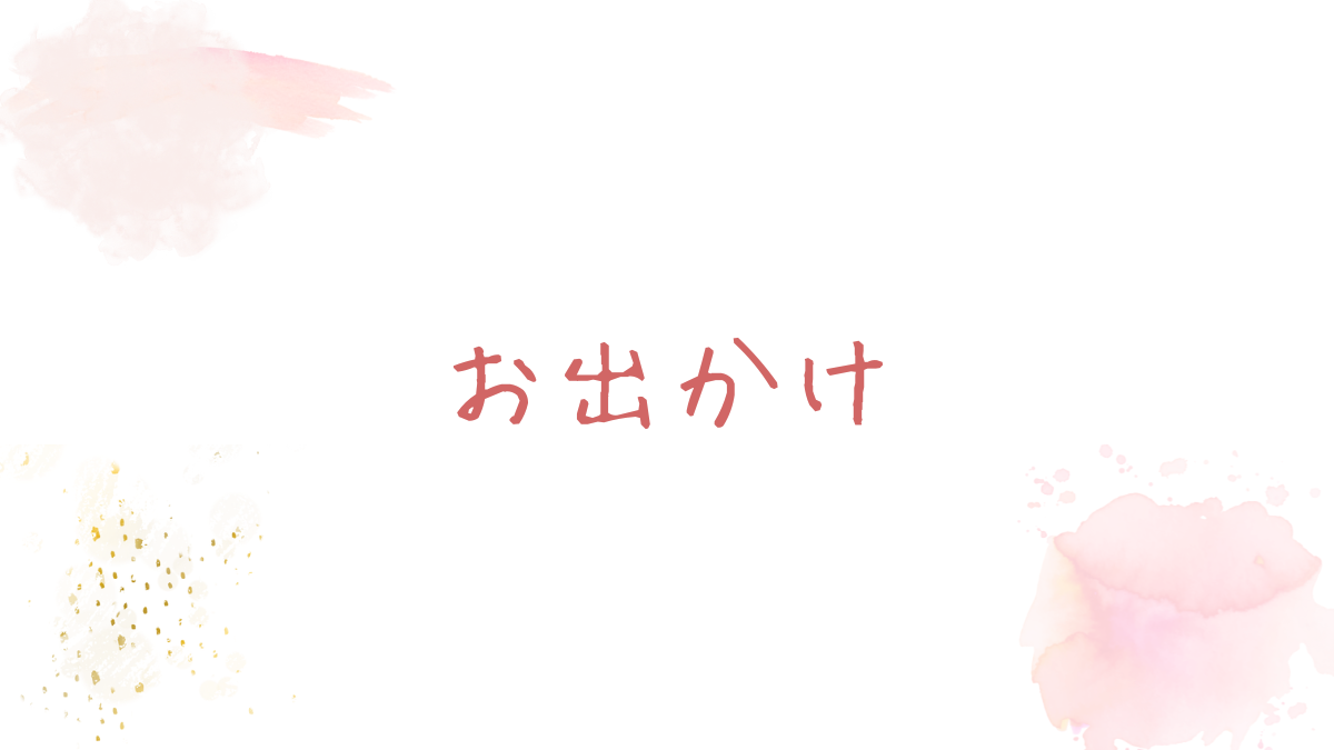 お出かけ
